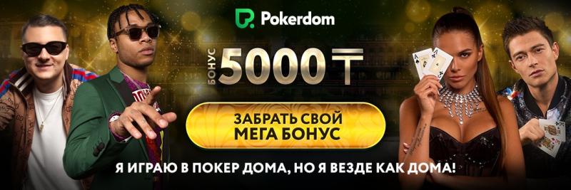Мега бонус 5,000 тенге от Pokerdom