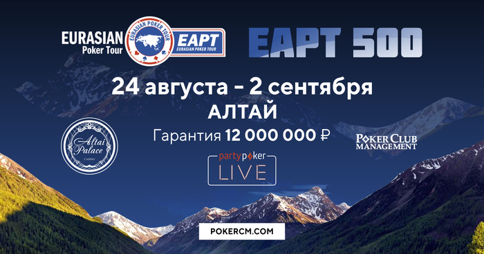 partypoker EAPT 500 Алтай.jpg