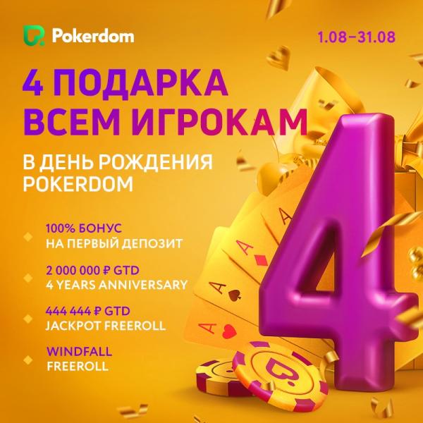 День Рождения Pokerdom (4).jpg