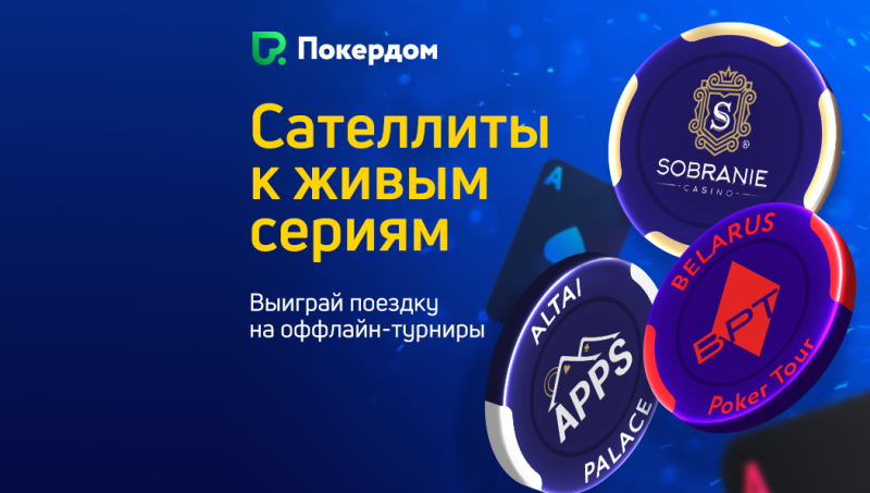 satellity-belarus-poker-tour.png